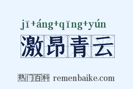 激昂青云是什么意思的图片